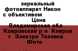 зеркальный фотоаппарат Никон 7000 с объективом AF-S NIKKOR 50 mm f 1.4  › Цена ­ 30 000 - Владимирская обл., Ковровский р-н, Ковров г. Электро-Техника » Фото   